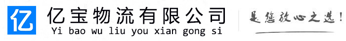 诏安亿宝物流运输公司